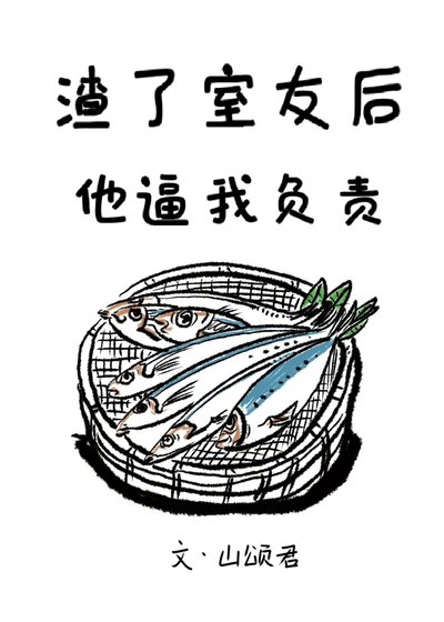 渣了室友后他逼我负责