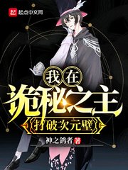 （詭秘之主同人）我在詭秘之主打破次元壁