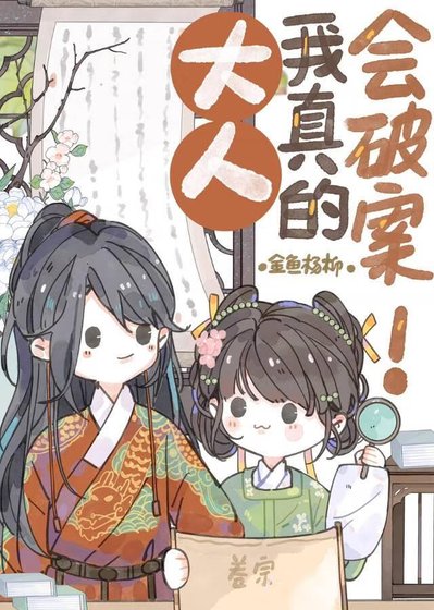 大人，我真的會破案！